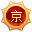 北京地区勋章